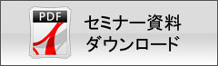 セミナー資料ダウンロード